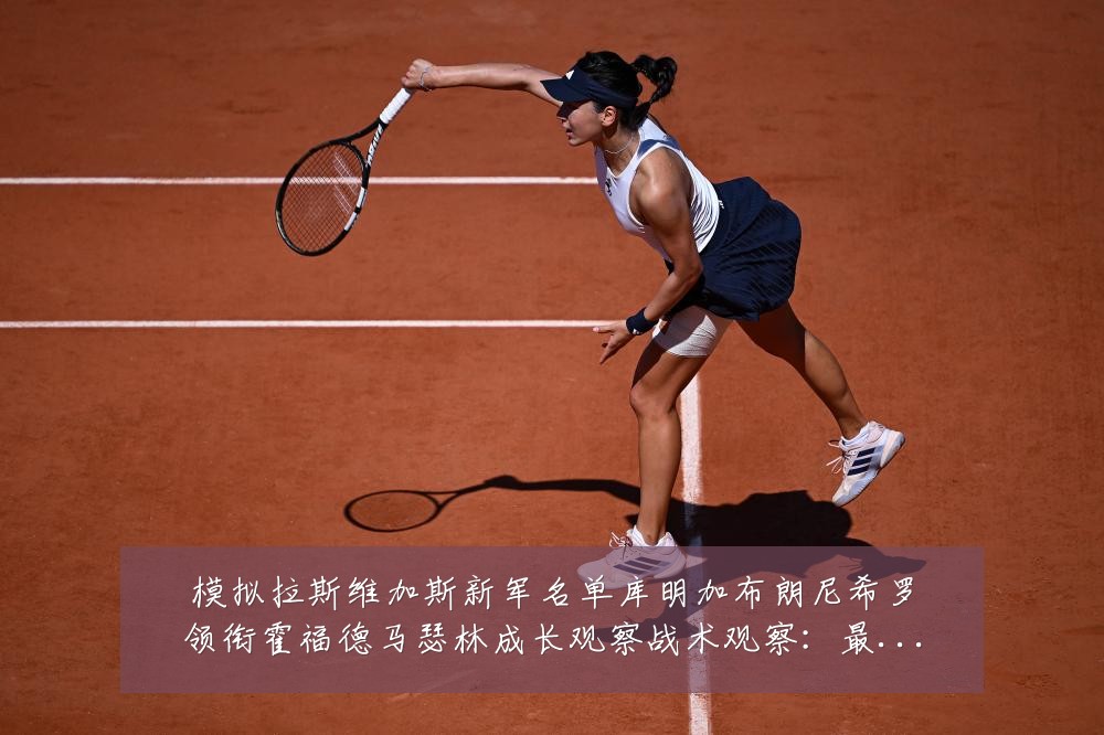 模拟拉斯维加斯新军名单库明加布朗尼希罗领衔霍福德马瑟林成长观察战术观察：最新赛事动态与深度分析