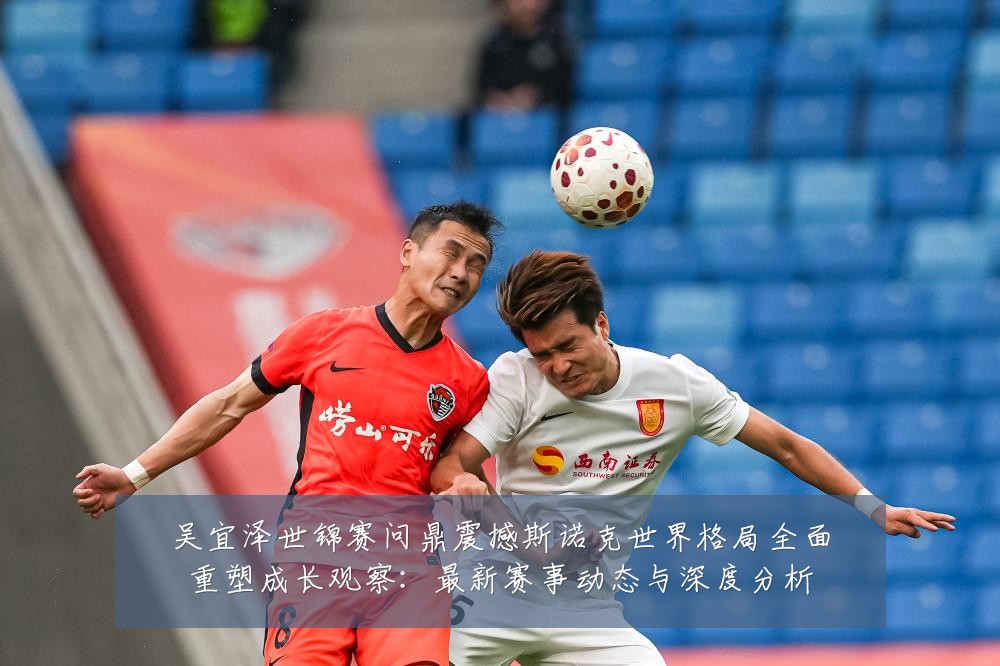 吴宜泽世锦赛问鼎震撼斯诺克世界格局全面重塑成长观察：最新赛事动态与深度分析