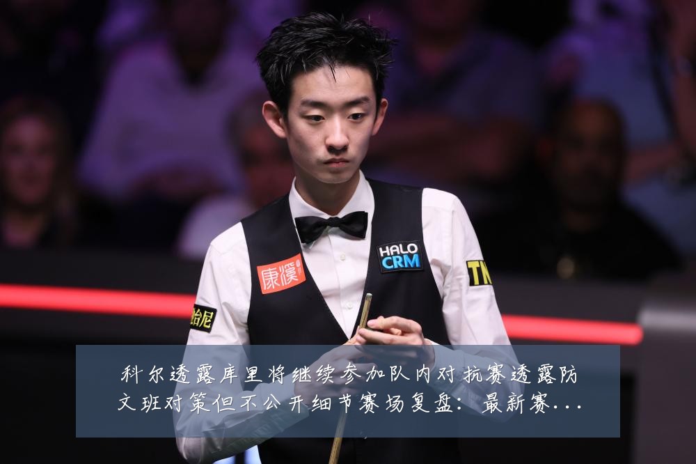 科尔透露库里将继续参加队内对抗赛透露防文班对策但不公开细节赛场复盘:最新赛事动态与深度分析