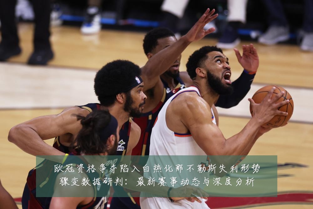 欧冠资格争夺陷入白热化那不勒斯失利形势骤变数据研判：最新赛事动态与深度分析